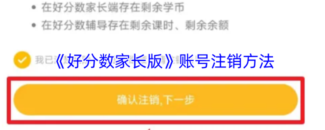 《好分数家长版》账号注销方法