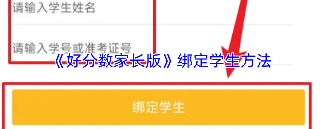 《好分数家长版》绑定学生方法