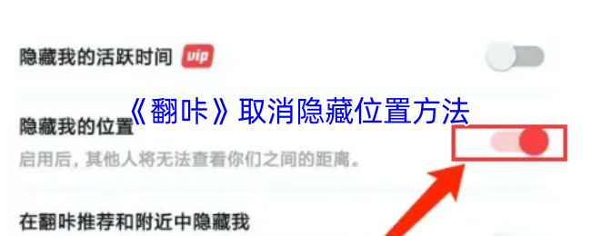 《翻咔》取消隐藏位置方法