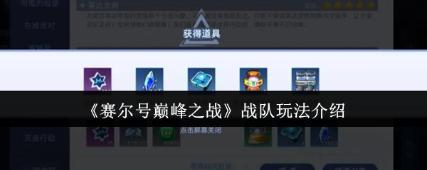 《赛尔号巅峰之战》战队玩法介绍