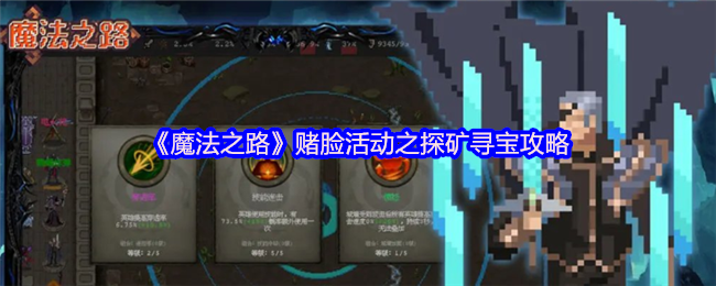 《魔法之路》赌脸活动之探矿寻宝攻略