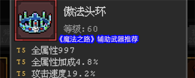 《魔法之路》辅助武器推荐