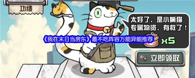 《我在末日当房东》最不吃阵容万能异能推荐