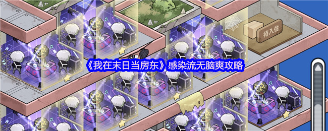 《我在末日当房东》感染流无脑爽攻略