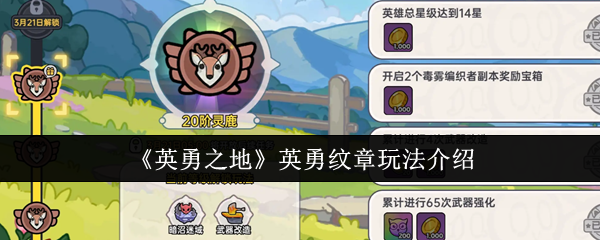 《英勇之地》英勇纹章玩法介绍