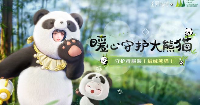 《无限暖暖》大熊猫联动时装获取方法