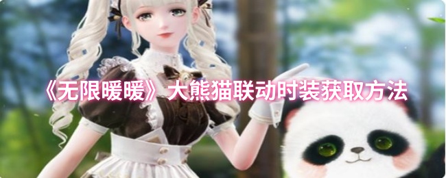 《无限暖暖》大熊猫联动时装获取方法