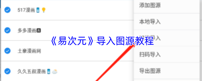 《易次元》导入图源教程
