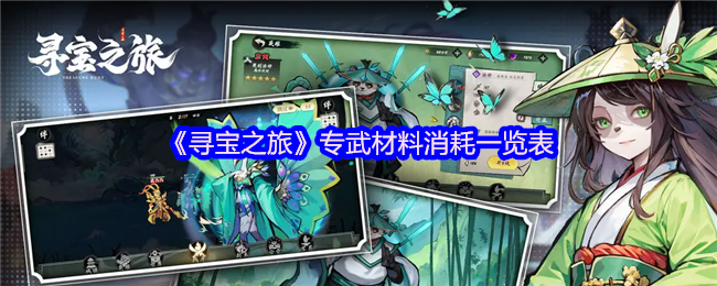《寻宝之旅》专武材料消耗一览表