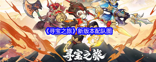 《寻宝之旅》新版本配队图