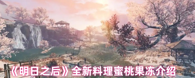 《明日之后》全新料理蜜桃果冻介绍