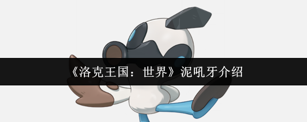 《洛克王国：世界》泥吼牙介绍