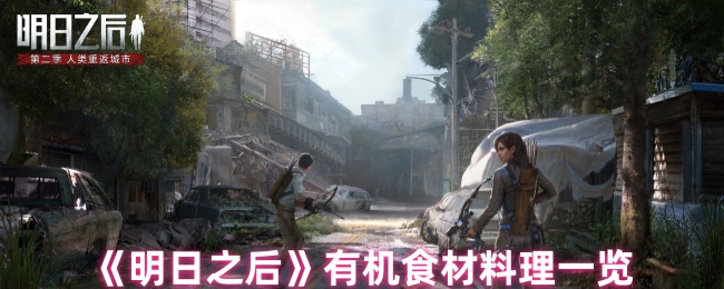 《明日之后》有机食材料理一览