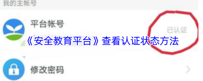 《安全教育平台》查看认证状态方法