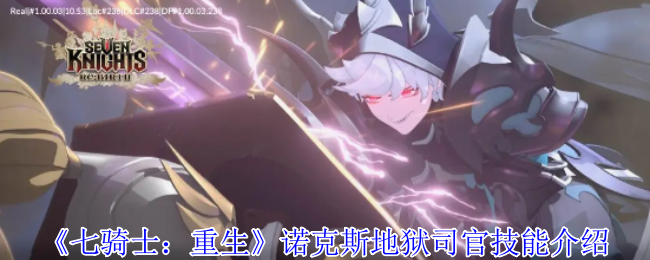 《七骑士：重生》诺克斯地狱司官技能介绍