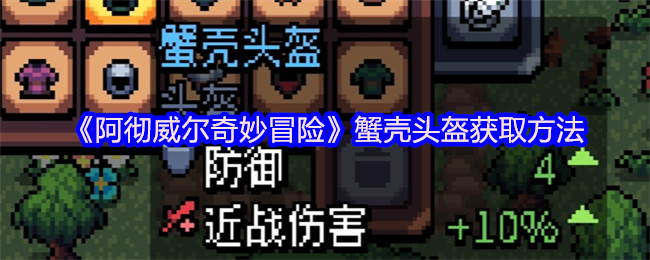 《阿彻威尔奇妙冒险》蟹壳头盔获取方法