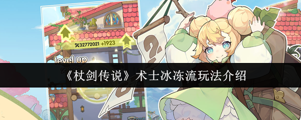 《杖剑传说》术士冰冻流玩法介绍