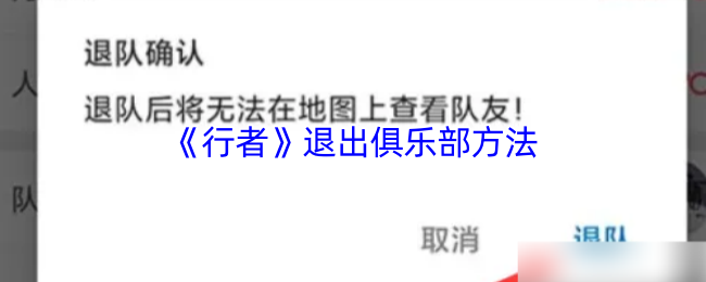 《行者》退出俱乐部方法