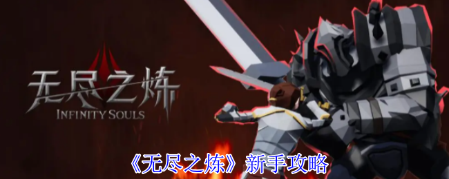 《无尽之炼》新手攻略
