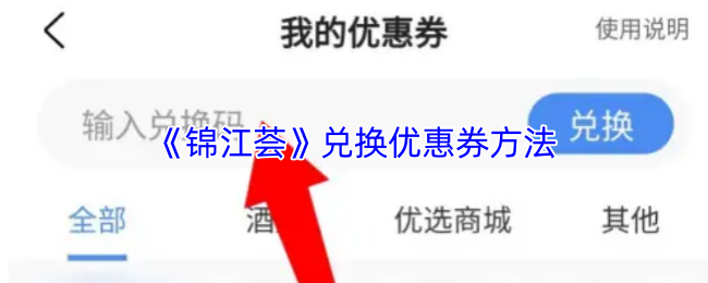 《锦江荟》兑换优惠券方法