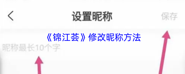 《锦江荟》修改昵称方法