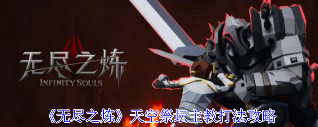 《无尽之炼》天空祭坛主教打法攻略