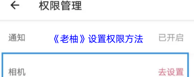 《老柚》设置权限方法