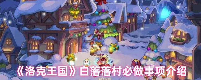 《洛克王国》白落落村必做事项介绍