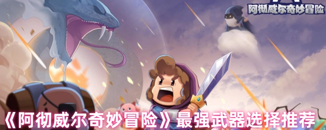 《阿彻威尔奇妙冒险》最强武器选择推荐