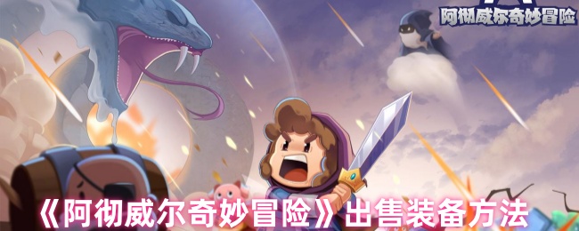 《阿彻威尔奇妙冒险》出售装备方法