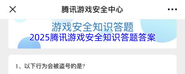 2025腾讯游戏安全知识答题答案