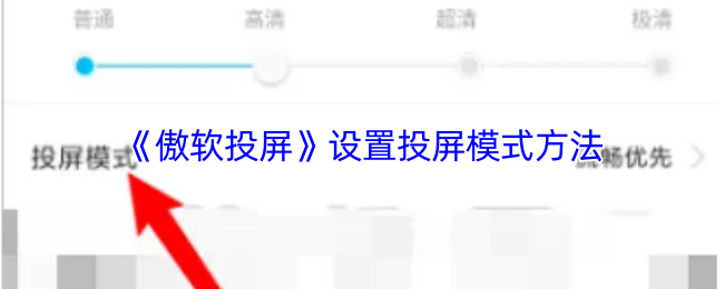 《傲软投屏》设置投屏模式方法