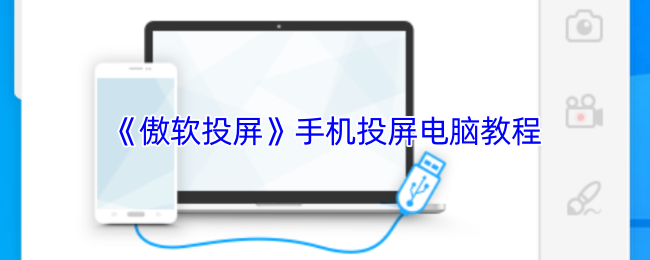 《傲软投屏》手机投屏电脑教程