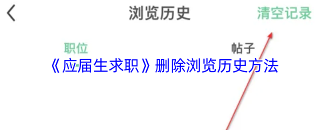 《应届生求职》删除浏览历史方法