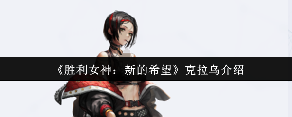 《胜利女神：新的希望》克拉乌介绍