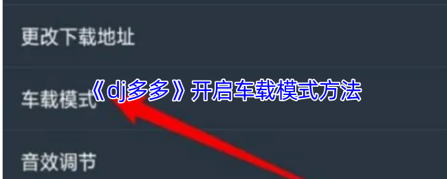 《dj多多》开启车载模式方法
