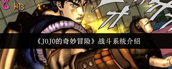 《JOJO的奇妙冒险》战斗系统介绍