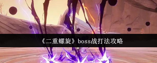 《二重螺旋》boss战打法攻略