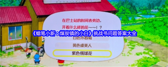 《蜡笔小新：煤炭镇的小白》挑战书问题答案大全