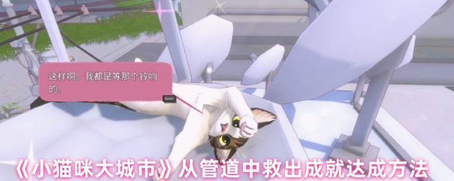 《小猫咪大城市》从管道中救出成就达成方法