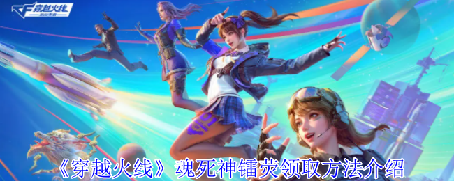 《穿越火线》魂死神镭荧领取方法介绍