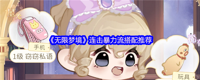 《无限梦境》连击暴力流搭配推荐
