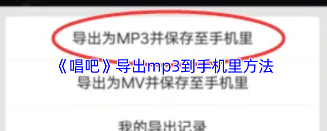 《唱吧》导出mp3到手机里方法