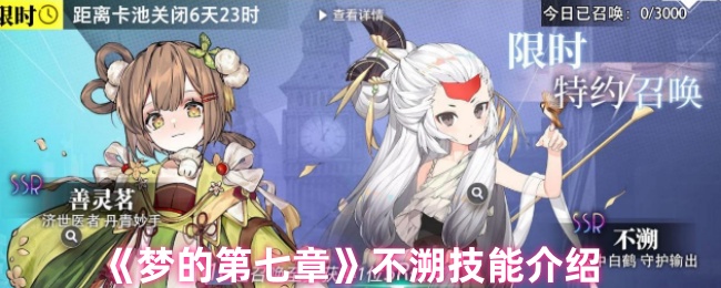 《梦的第七章》不溯技能介绍