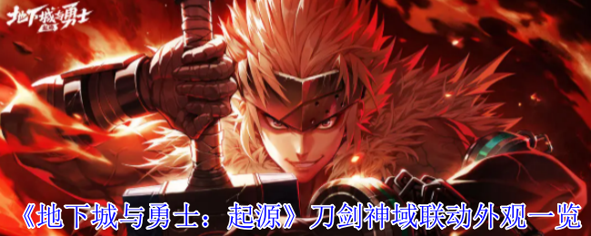 《地下城与勇士：起源》刀剑神域联动外观一览