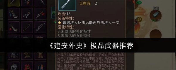 《建安外史》极品武器推荐