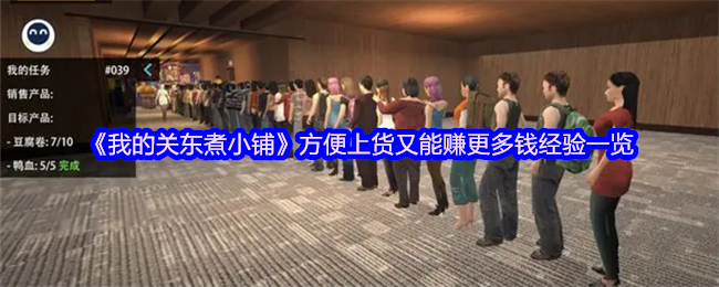 《我的关东煮小铺》方便上货又能赚更多钱经验一览