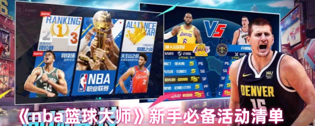 《nba篮球大师》新手必备活动清单