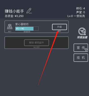 《挂机当富豪》爱心蛋糕坊升级方法