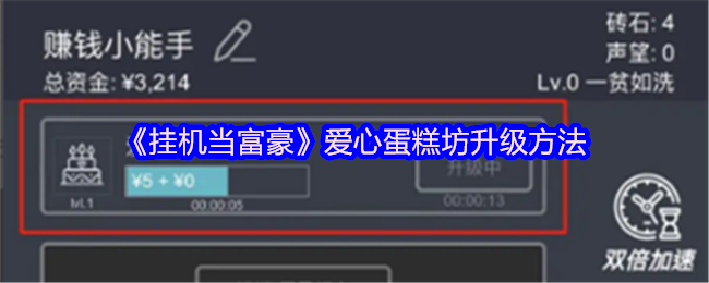 《挂机当富豪》爱心蛋糕坊升级方法
